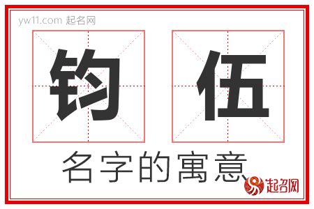 钧意思名字